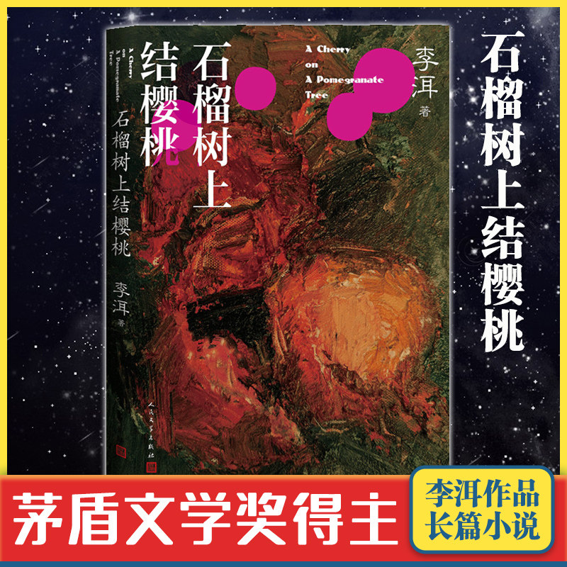 石榴树上结樱桃李洱著图片