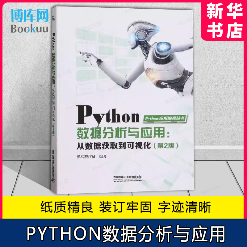 Python数据分析与应用图片