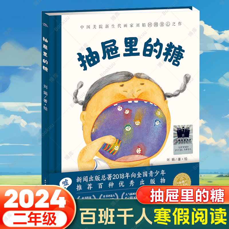 抽屉里的糖刘娟著 2024年寒假百班千人推荐二年级小学生课外阅读书籍精装版儿童文学绘本图画书长江少年儿童出版社新华正版