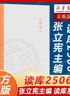 读库2506张立宪主编 2025年读库系列丛书中国当代文学作品综合集 DK2506 纪实文学非虚构 散文小说随笔多体裁书 新星出版社