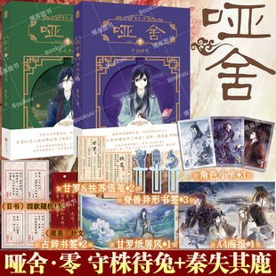 【印特签+海报+书签+小卡】哑舍·零·守株待兔+秦失其鹿 玄色著高伟光梁靖康主演奇幻电视剧原著小说 秦失其鹿古风玄幻小说非漫画