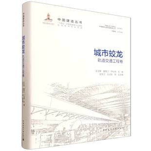 城市蛟龙—轨道交通工程卷 博库网