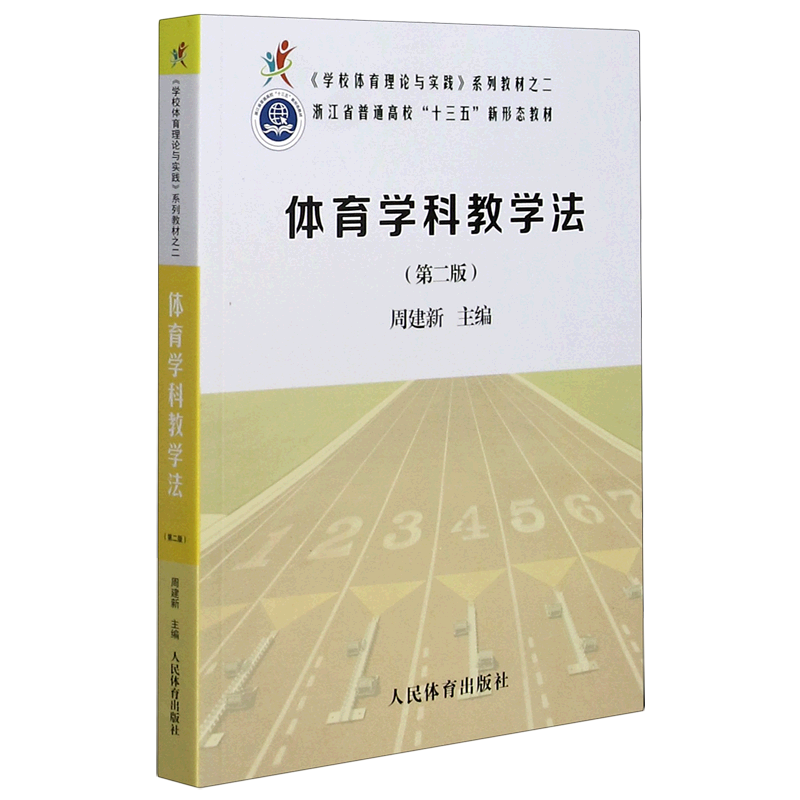 体育学科教学法(第2版学校体育理论与实践系列教材) 官方正版 博库网