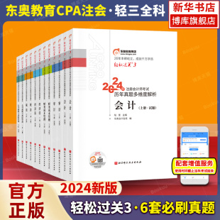 8套真题多维解析 2套模拟习题经典 轻三真题 题解试卷 搭注册会计师官方教材cpa会计轻一1轻二 东奥注会2024年会计轻松过关3 全科