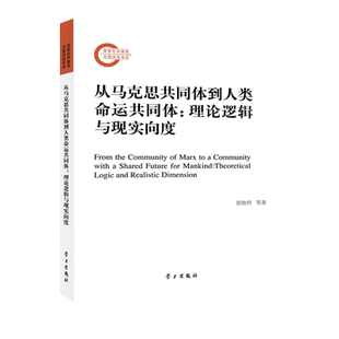 从马克思共同体到人类命运共同体：理论逻辑与现实向度 博库网