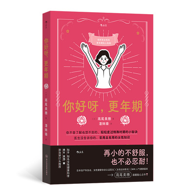 你好呀更年期 严谨医学科普x熟龄自我照护 日本zi深人气妇产科医生贴心geng年期健康全指南 严谨医学科普接地气熟龄生活健康指南