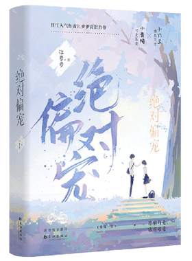 绝对偏宠小说实体书 全两册 江萝萝力作 新增番外 可爱笨蛋小青梅vs腹黑天才小竹马 青春言情小说
