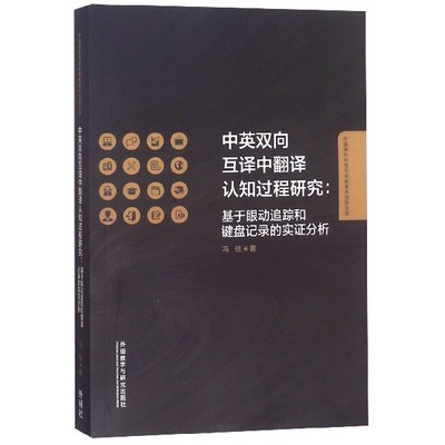 中英双向互译中翻译认知过程研究--基于眼动追踪和键盘记录的实证分析/外语学科中青年  博库网