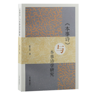 《本事诗》与本事诗学研究 博库网