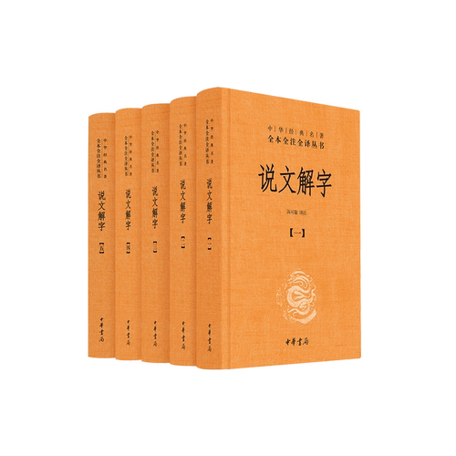 中华书局正版】说文解字 共5册 中华经典名著全本全注全译丛书 课外阅读中国经典文学 文学古籍文化哲学文学小说畅销书籍排行榜