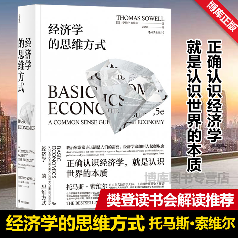 【正版包邮】经济学的思维方式 美国 经济类榜shou美国公民经济学读本 经济学书籍经济学入门基础书籍畅销书排行榜博库网