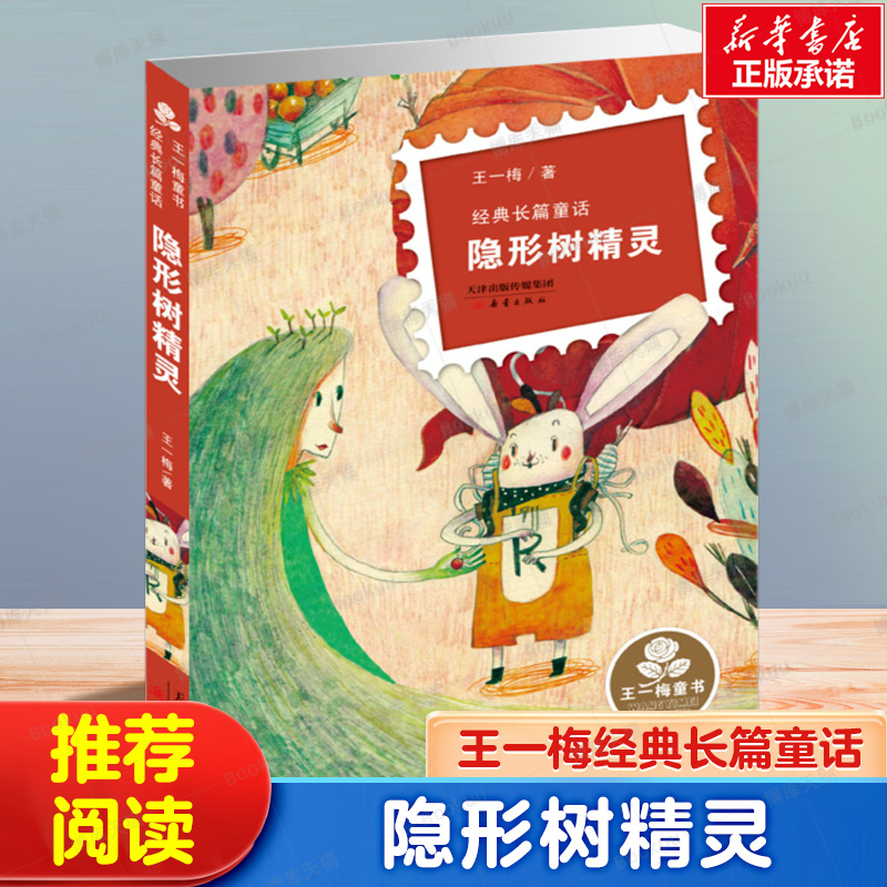 隐形树精灵(经典长篇童话)/王一梅童书 8-10-12周岁儿童文学三四五六年级中小学生课外阅读书故事书籍少儿读物青少年经典文学读物