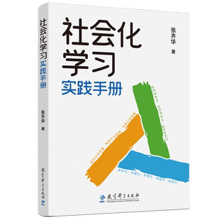 社会化学习实践手册 交往式学习、新的育人方式 张齐华著 教育科学出版社 立德树人学科育人的理念 让儿童成为课堂的主角