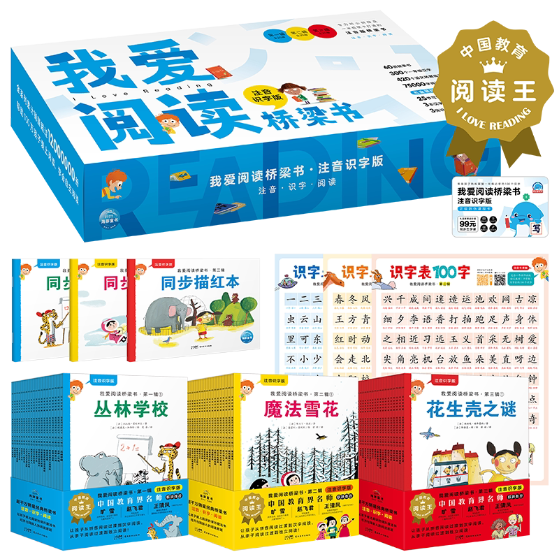 我爱阅读桥梁书注音识字版全套60册幼小衔接一年级入学准备小学生课外阅读书籍看图识字大全认字早教启蒙故事书带拼音新华正版
