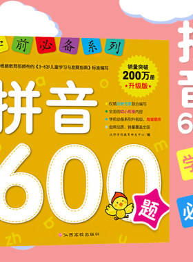 学前必备系列 拼音600题 幼小衔接拼音书籍 幼儿园学前学拼音基础拼读训练教材 大班升一年级 学前班 儿童启蒙早教书 语文数学智力