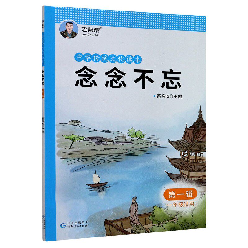 念念不忘(第1辑1年级适用)/中华传统文化读本 博库网