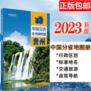 详实交通中国地图册初高中地理 2023新版 自驾游地图册 自驾自助游 中国分省系列地图册 标注政区 高清彩印 贵州地图册