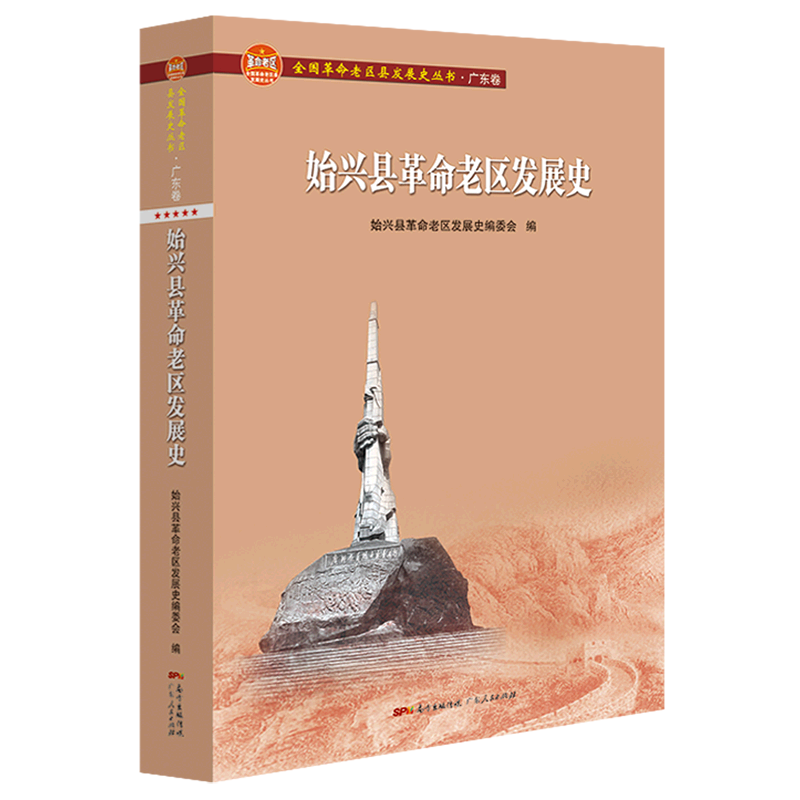 始兴县革命老区发展史/全国革命老区县发展史丛书 官方正版 博库网