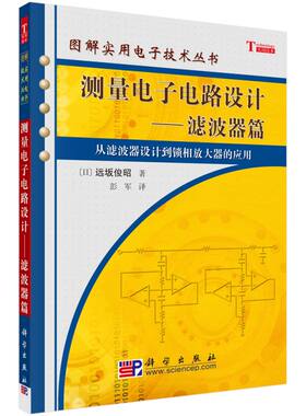 测量电子电路设计——滤波器篇 博库网