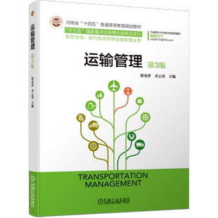 运输管理(第3版河南省十四五普通高等教育规划教材)/智慧物流现代物流与供应链管理丛书 梁金萍  齐云英 博库网