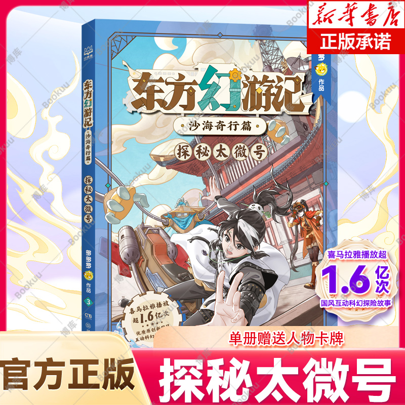 东方幻游记·沙海奇行篇 探秘太微号神探迈克狐作者多多罗新作喜马拉雅热播国风互动科幻探险故事儿童文学畅销图书小学生课外阅读