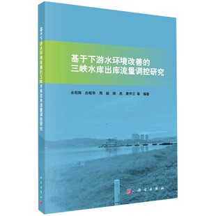 基于下游水环境改善 博库网 三峡水库出库流量调控研究