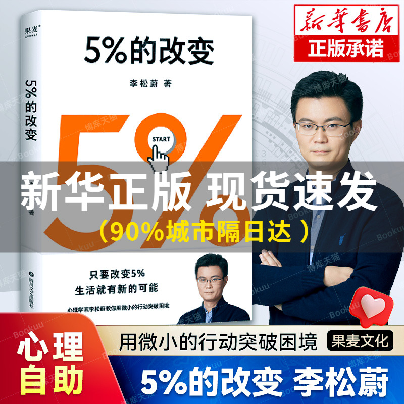 5%的改变 李松蔚新作 百分之五的改变 用微小的行动突破困境 44个心理干预案例 用行动终结内耗  心理学入门基础书籍 果麦正版博库 书籍/杂志/报纸 心理学 原图主图