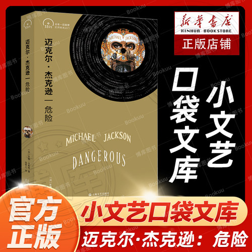 迈克尔杰克逊危险小文艺
