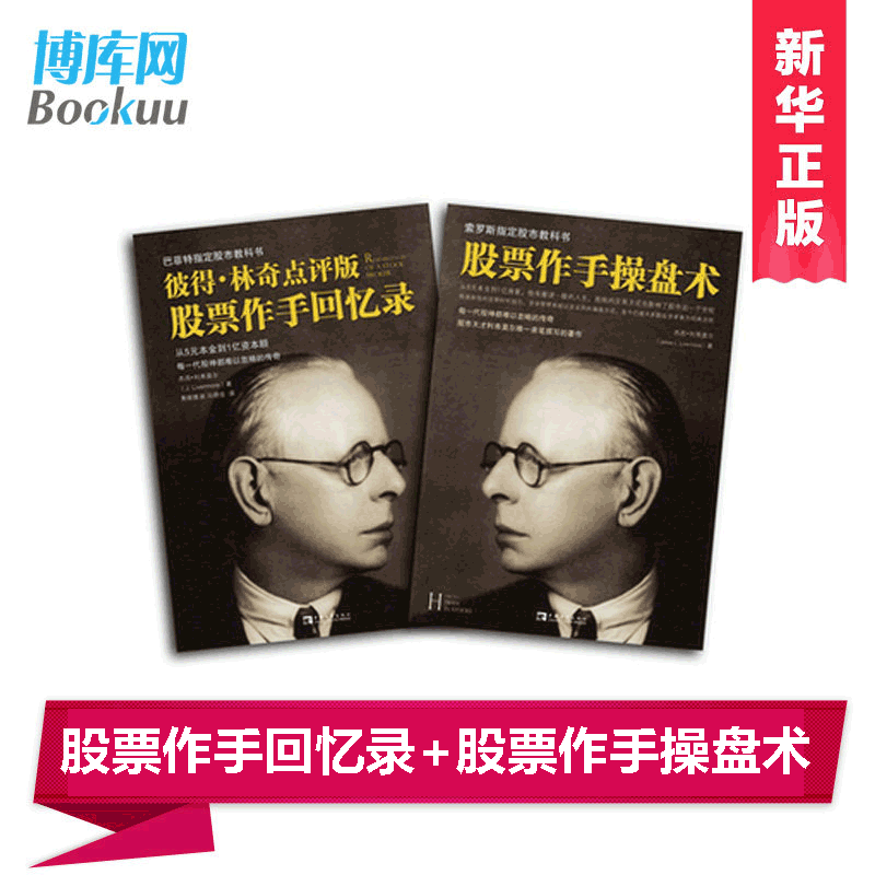 正版股票作手回忆录+股票作手操盘术 全套2册 彼得林奇巴菲特之道杰西利弗莫尔大作左做的成功投资理财炒股票书籍畅销书排行榜