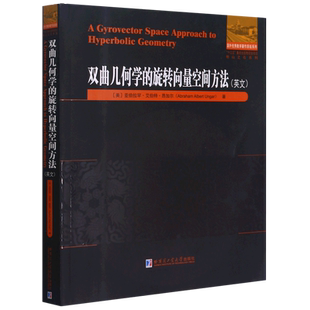 双曲几何学的旋转向量空间方法(英文)/他山之石系列/国外优秀数学著作原版系列 官方正版 博库网
