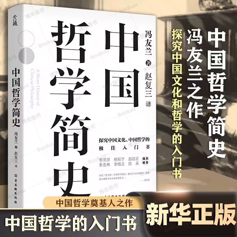 中国哲学简史冯友兰精装典藏版了解中国哲学与中国文化中国哲学入门书籍国学经典易经道德经论语正版书籍中学生课外书博库