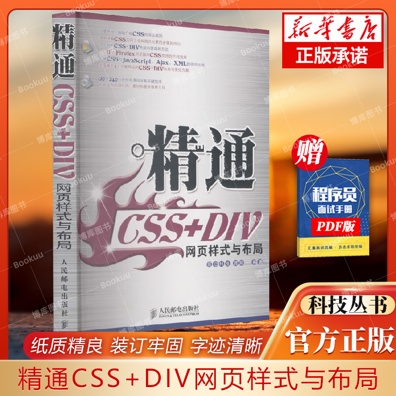 精通CSS+DIV网页样式与布局(附光盘) 曾顺 网站设计/网页设计语言 人民邮电 9787115163042