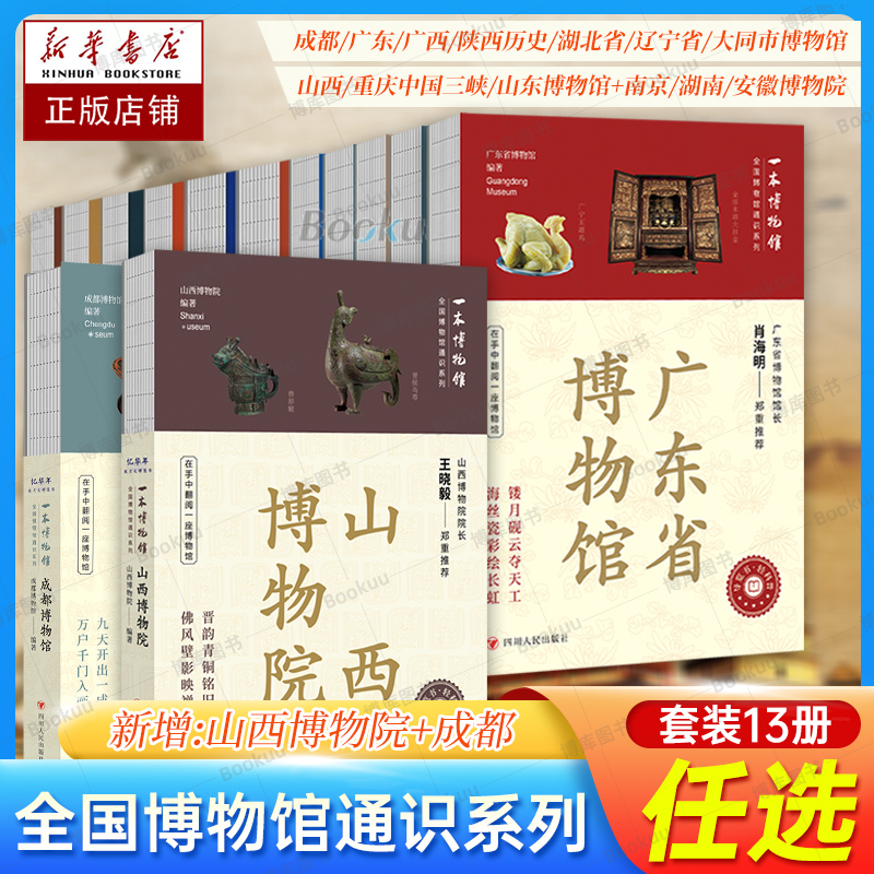 全国博物馆通识系列13册正版 成都/广东/山东/陕西历史/湖北省/辽宁省/广西/大同市博物馆+山西/南京/湖南/安徽博物院文物考古书籍