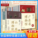 广西 成都 湖北省 全国博物馆通识系列13册正版 大同市博物馆 湖南 山东 南京 广东 安徽博物院文物考古书籍 陕西历史 山西 辽宁省