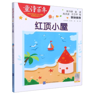 童诗百年-红顶小屋-音频版 博库网
