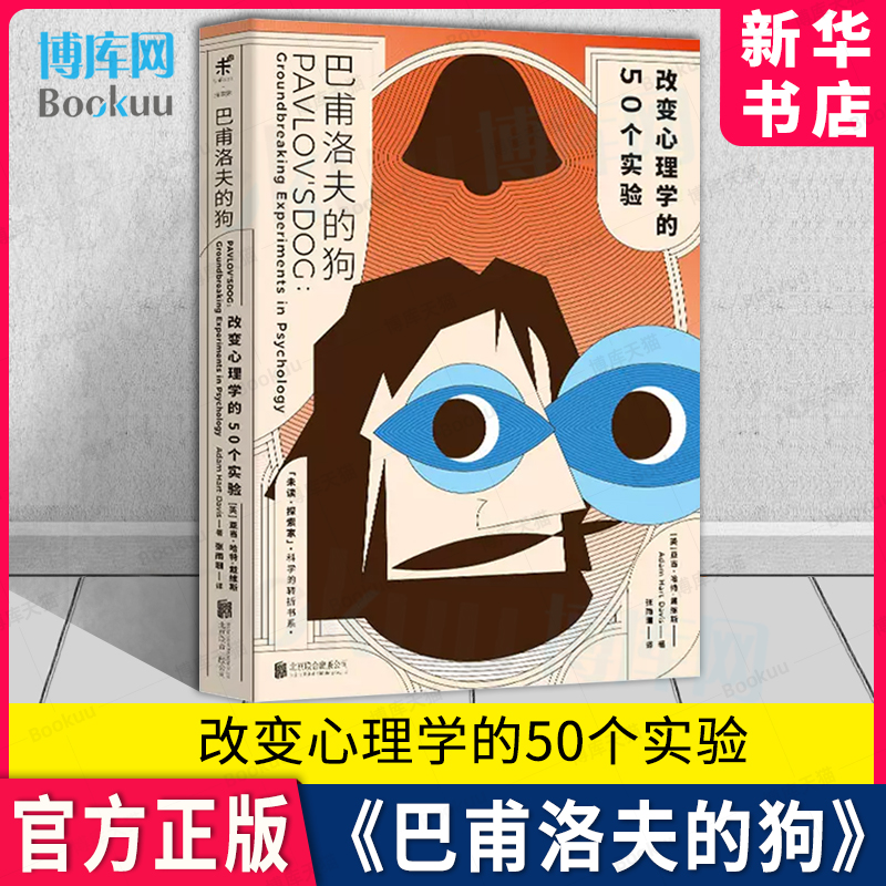 巴甫洛夫的狗改变心理学50个实验