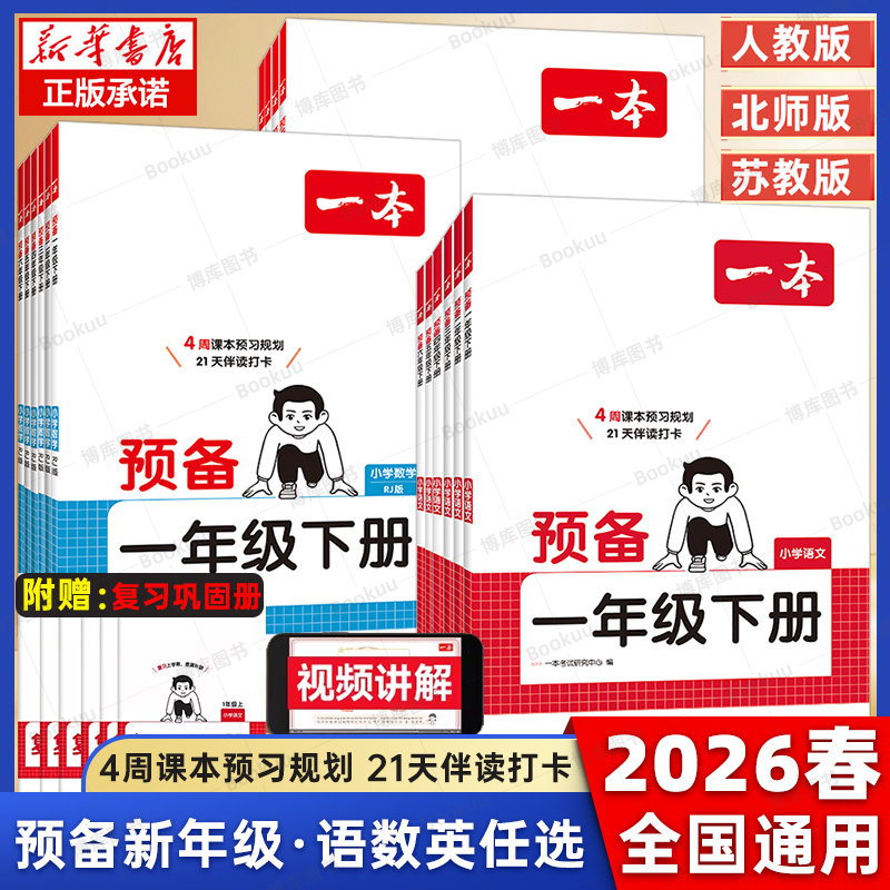 26新一本预备一二三四五六年级下册语文数学英语寒假预习衔接同步训练新教材寒假28天规划3456年级语文数学英语衔接同步训练全国版