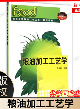 粮油加工工艺学(普通高等教育十二五规划教材)/食品科技系列 博库网