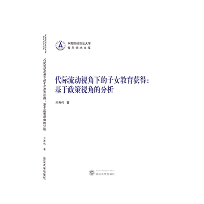 代际流动视角下的子女教育获得：基于政策视角的分析