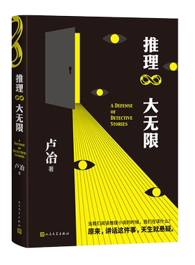 推理大无限 卢冶著 文学 小说 小说理论 推理小说 东野圭吾 福尔摩斯 阿加莎克里斯蒂 柯南 本格派 博库网