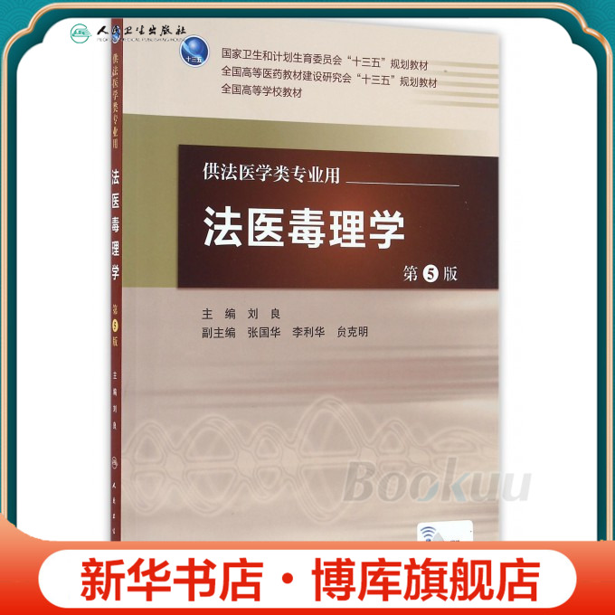 法医毒理学(供法医学类专业用第5版全国高等医药教材建设研究会十三五规划教材)博库网