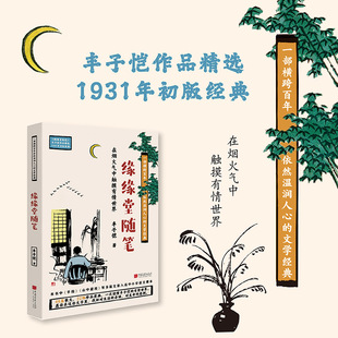 缘缘堂随笔 博库网