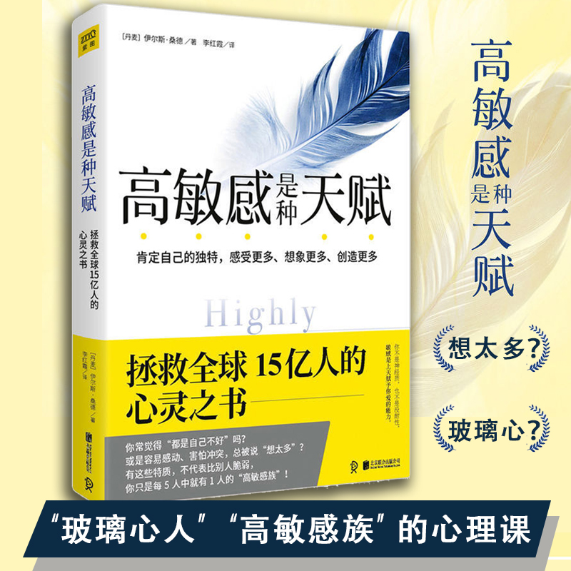 2023新版】高敏感是种天赋 伊尔斯·桑德 伊能静微博 内向人格心理学 接纳自己 肯定自己的獨特感受 心理学与生活入门书籍 正版 书籍/杂志/报纸 心理学 原图主图