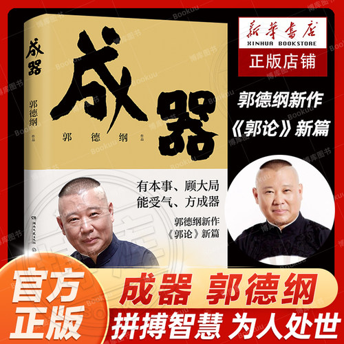 郭论新篇成器郭德纲新作