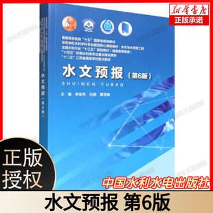 水文预报(第6版)(普通高等教育“十五”国家级规划教材 高等学校水利学科专业规范核心  博库网