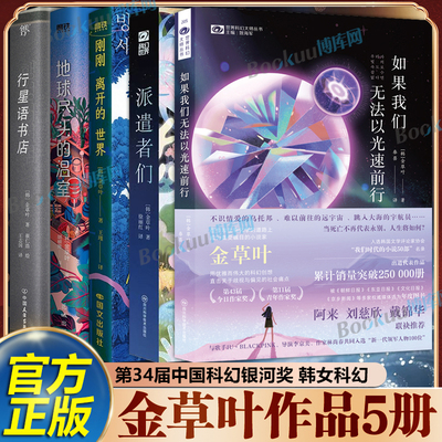 【金草叶作品5册】如果我们无法以光速前行刚刚离开的世界地球尽头的温室行星语书店 韩国科幻文学奖中短篇大奖中短篇佳作奖