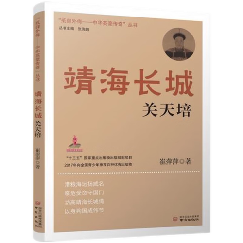 “抵御外侮——中华英豪传奇” 靖海长城关天培 博库网