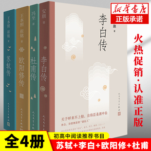 4册 冯至 欧阳修传 杜甫传 李白传 崔铭 王水照 安旗 苏轼传 新华正版 社含书法书画手稿真迹等多幅经典 著人民文学出版 精美插图