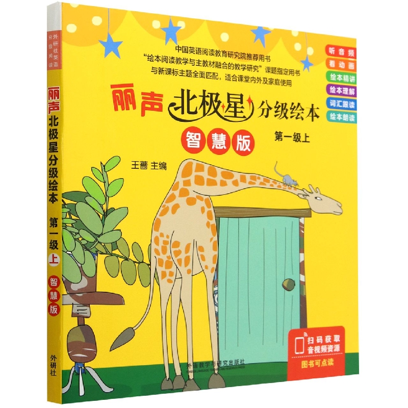 丽声北极星分级绘本(第一级上)(智慧版) 博库网