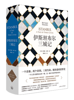 正版现货 伊斯坦布尔三城记 君士坦丁堡 耶路撒冷三千年 拜占庭帝国 土耳其 丝绸之路  附珍贵插图和大事年表